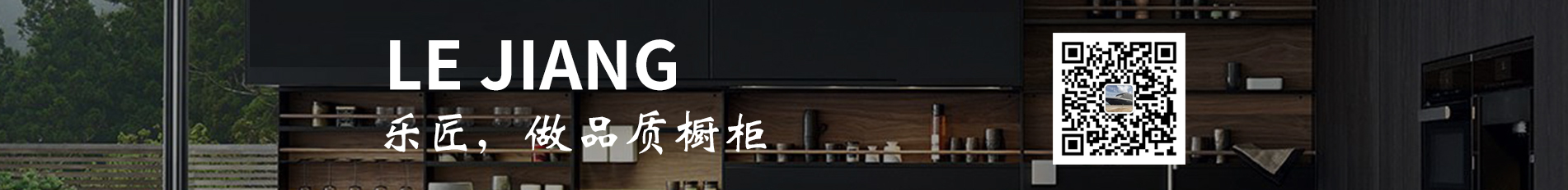 樂匠櫥柜